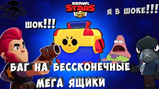 БАГ НА БЕСКОНЕЧНЫЕ МЕГА СУНДУКИ В БРАВЛ СТАРС / ВЫПАЛИ ЛЕГИ / BRAWL STARS /