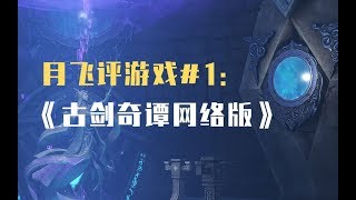 月飛評遊戲#1：《古劍奇譚網絡版》是壹款優秀的網遊嗎？