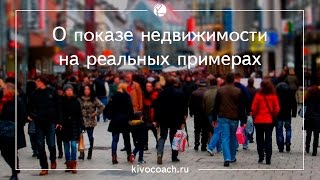 О показе недвижимости на реальных примерах
