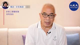 【珍言真語】程翔論事（3）(字幕)：議員法輪功記者遇襲 剖析十一前中共兩大招應對抗爭；群眾鬥群眾源於87會議定調；李嘉誠被中共炮轟 中共在港搞「改造資本主義」能成功嗎？