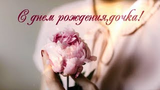С днем рождения, дочка!