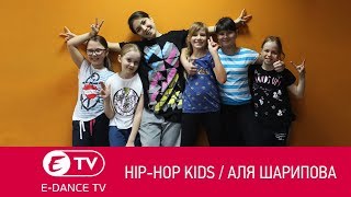 Занятия по HIP-HOP KIDS в ТЦ Простор | Аля Шарипова | Студия танцев E-DANCE Уфа