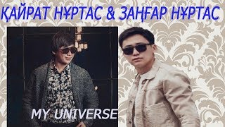 Кайрат Нуртас & Зангар Нуртас - My universe Отбасылык концерт 2018