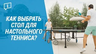 Как выбрать стол для настольного тенниса? (Подобрать стол для игры в пинг-понг) | Декатлон