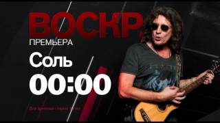 Анонс 20/12/15: Серьга живой концерт. Соль на РЕН ТВ