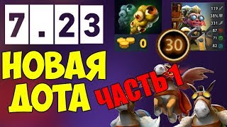 ПОЛНЫЙ ОБЗОР НОВОГО ПАТЧА 7.23 - НОВЫЕ ИМБЫ - ПОФИКСИЛИ БАГИ - ЧАСТЬ 1 [Dota 2]