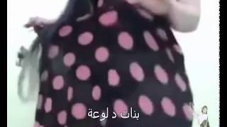 رقص بنات فاضح دلع بدون ملابس 2016 ra9s fahich w bdon mlabis