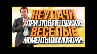 Ловля Домов Diamond RP Onyx "Торги"