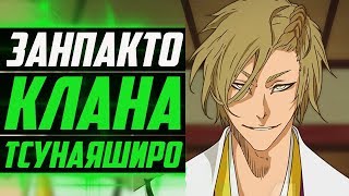 ЗАНПАКТО КЛАНА ТСУНАЯШИРО | ЗАНПАКТО ТОКИНАДА ТСУНАЯШИРО | ЭНРАКЬОТЕН | БЛИЧ