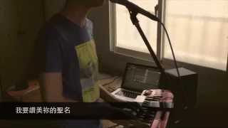 10,000 Reasons(Bless The Lord) 我的靈讚美你 - Matt Redman 中文版 Cover