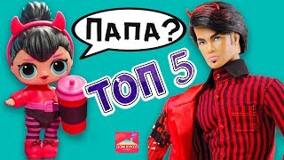 ТОП 5 КУКОЛ ДЬЯВОЛЯТ КТО ПОБЕДИТ? Куклы Лол сюрприз, Блайз Семейка Лол Перчинка Spice Lol surprise