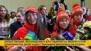 ​Белорусские олимпийцы вернулись домой из Пхёнчхана
