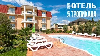 Жилье у моря в Судаке. ОТЕЛЬ ТРОПИКАНА. Крым 2017