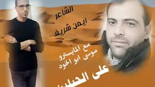 ايمن شريف مع المايسترو موسى الجاسم على الحبلين