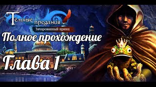 Темные предания. Зачарованный принц. Глава 1