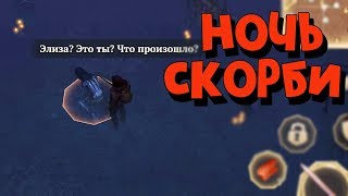 GRIM SOUL SURVIVAL АКТ 1 НОЧЬ СКОРБИ НАЙТИ ИСТОЧНИК ПЛАЧА