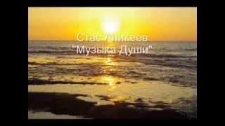 Стас Аникеев, "Музыка Души" (Stas Anikeev, "Music of the Soul")