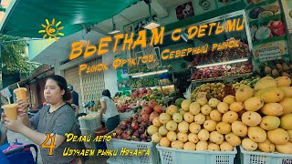 Изучаем рынки Вьетнама  Северный рынок Нячанг  Рынок фруктов  Нячанг Зимой