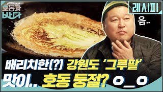 배리치한(?) 강원도 '그루팥' 부치기! 맛이.. 호동 둥절? ㅇ_ㅇ | 호동과 바다 Hodong and Sea EP.2