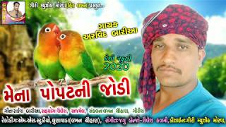 Arvind Baria Gafuli 2020 || Mena Popat Ni Jodi || મેના પોપટની જોડી