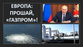 Диверсия на газопроводе: Европа окончательно прощается с "Газпромом"?
