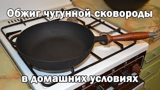 Подготовка чугунной сковороды к использованию в домашних условиях (Подробно)