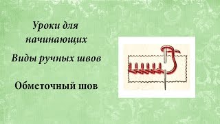Уроки для начинающих. Обметочный шов