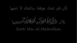 كلمات زياد صالح - صرتي من المعروفين - Lyrics Ziad Saleh - Serti Mn L Ma3rofeen HD