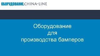 Оборудование для производства бамперов