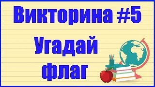 ❓ ВИКТОРИНА #5 УГАДАЙ ФЛАГ ГОСУДАРСТВА ?