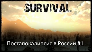 Survival  - Постапокалипсис в России #1