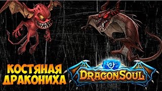 DRAGON SOUL - ОБЗОР ГЕРОЯ - КОСТЯНАЯ ДРАКОНИХА