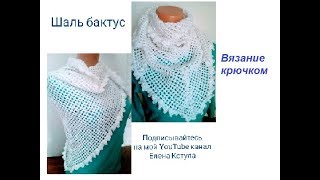 Шаль бактус крючком. Схема
