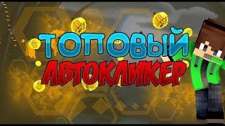 Самый лучшый кликер на VimeWorld!