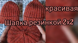 Шапка резинкой 2х2 с красивой макушкой// мастер класс