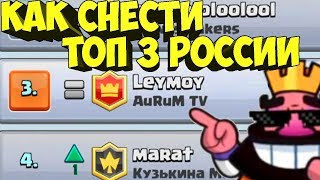 ЗАТАЩИЛ LEYMOY ИЗ AURUM TV! КАК? ЧЕМ? CLASH ROYALE