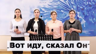 Вот иду,  сказал Он - Сестри Делитканич