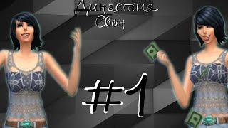 Let`s play The Sims 4:Династия Свон #1 Начало и первое свидание