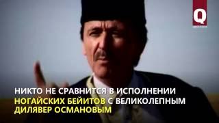 Степной соловей Дилявер Османов