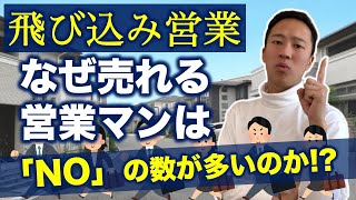 【飛び込み営業】売れる営業マンは「NO」と言われる数が多い