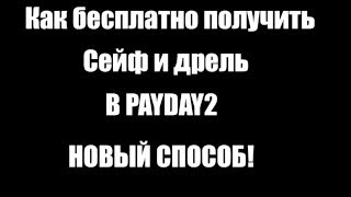 ХАЛЯВА! Как получить сейф и дрель в PAYDAY 2! НОВЫЙ СПОСОБ!