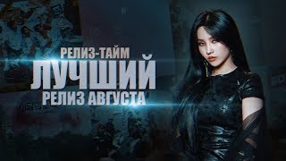 [KPOP БОЛТАЛКА] ХИТ vs ФЛОП? BTS, (G)I-DLE, TWICE, LOONA, RED VELVET