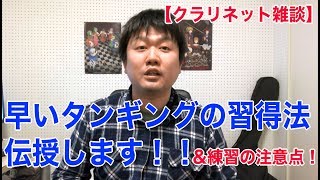 【クラリネット雑談】早いタンギングの習得法と練習の注意点！