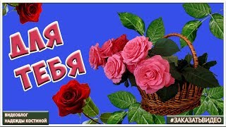 ?РОЗЫ ДЛЯ ТЕБЯ? Красивые музыкальные Видео открытки ? видео заставка розы