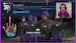 GTA5 ONLNE MODE KILL QUOTA  PS4 #86 УБЕЙ КВОТА С ПОДПИСЧИКАМИ  ЭФИР LIVE STREAM #GrandTheftAutoV