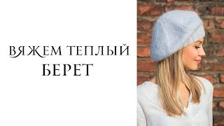 Вяжем теплый берет спицами. Как связать простой берет . Knit a simple beret.