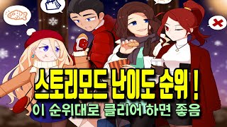 [좀비고] 스토리모드 난이도 순위 !! (가장 쉬운 순위부터, 노말모드 기준)