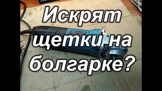 Искрят щетки на болгарке?