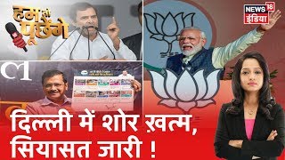 Delhi में थमा चुनाव प्रचार का दौर, 8 February को मतदान | Hum Toh Poochenge | Preeti Raghunandan