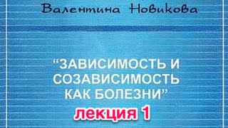 Созависимость Валентина Новикова. Лекции: "Эмоциональные особенности зависимости". Часть 1